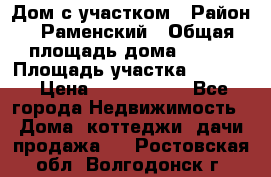 Дом с участком › Район ­ Раменский › Общая площадь дома ­ 130 › Площадь участка ­ 1 000 › Цена ­ 3 300 000 - Все города Недвижимость » Дома, коттеджи, дачи продажа   . Ростовская обл.,Волгодонск г.